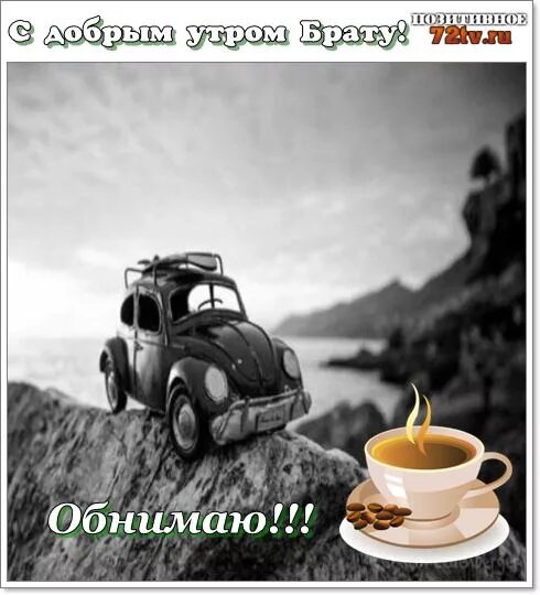 Добро утро братишка. Открытки с добрым утром брат. Пожелания с добрым утром брату. Открытки с добрым утром братишка. Открытки с добрым утром брату от сестры.