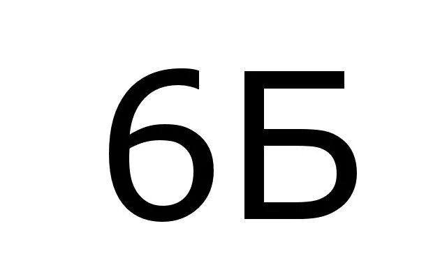 6б. 6 Б надпись. 6 Б класс. Картинка 6б.