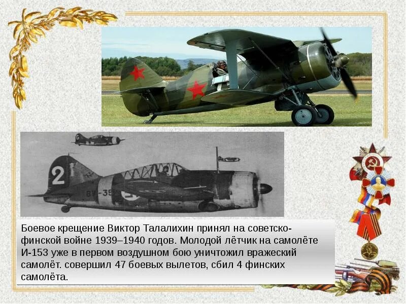Какой прием использовал летчик талалихин. Самолет и 16 виктора талалихина.
