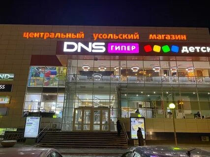 Днс усолье телефон