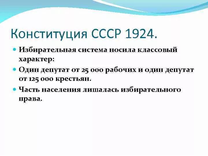 Избирательное право по Конституции 1924. Конституция 1924 избирательное право. Избирательное право по Конституции СССР 1924.