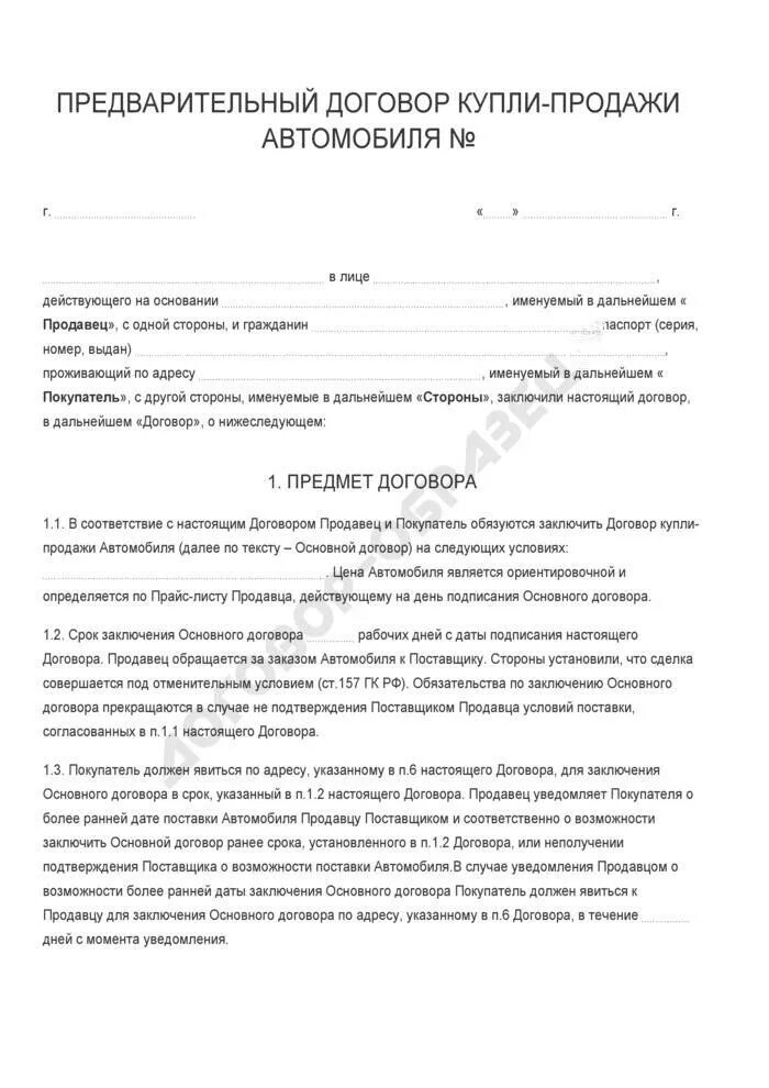 Образец ДКП автомобиля с несовершеннолетним. Образец договора купли-продажи автомобиля. Предварительный договор купли-продажи транспортного средства. Предварительный договор купли продажи машины образец.