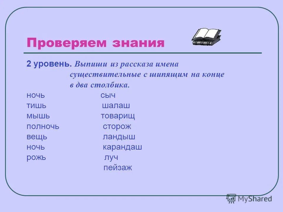 Города на ь. Выпиши из рассказа имена существительные с шипящими. Однокоренные имена существительные с шипящими на конце. Рассказы с шипящими на конце существительного. Профессии с шипящей на конце.