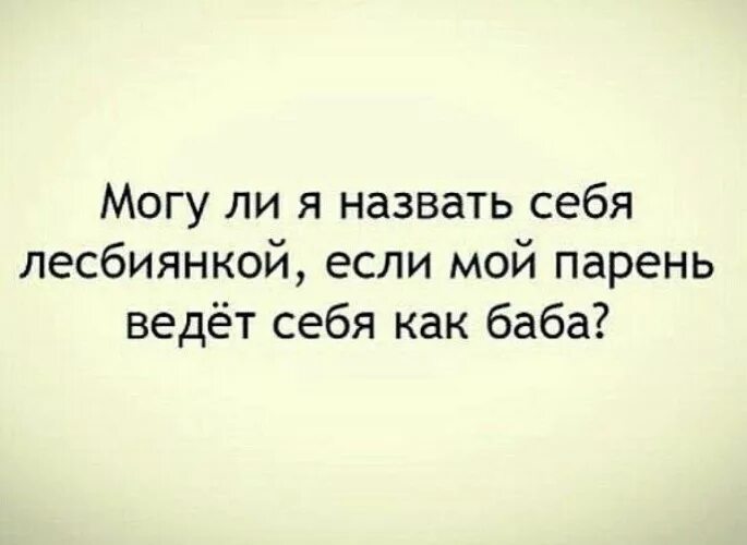 Мужик ведет себя как баба. Женщина ведет себя как мужчина. Мужчина как баба ведет себя. Ведешь себя как баба. Что делать если муж ведомый