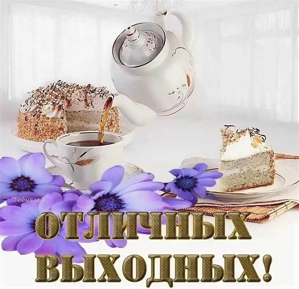 2 новых выходных дня. Хороших выходных. Хороших выходных открытки. Открытки отличных выходных. Доброе утро хороших выходных.