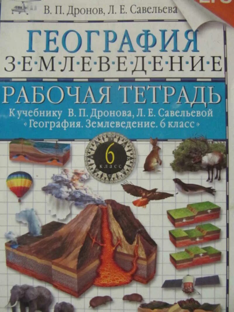 Рабочая тетрадь география дронов. Дронов география землеведение 6 кл. География 6 класс рабочая тетрадь землеведение. Учебник география 9 дронов Савельева. Дронов и Савельева.