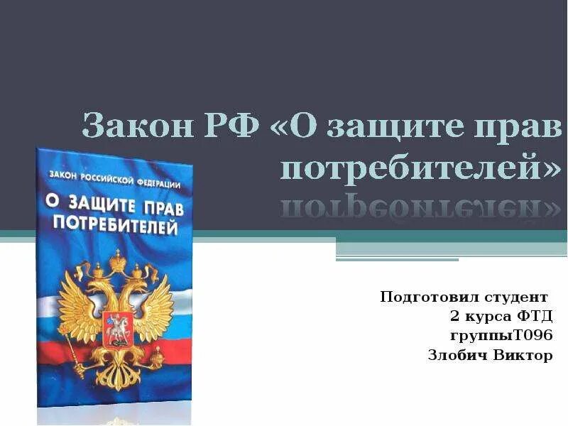 ФЗ О защите прав потребителей схема. Закон о защите прав потребителей книга. Защита прав потребителей презентация. Законодательство рф о правах потребителей