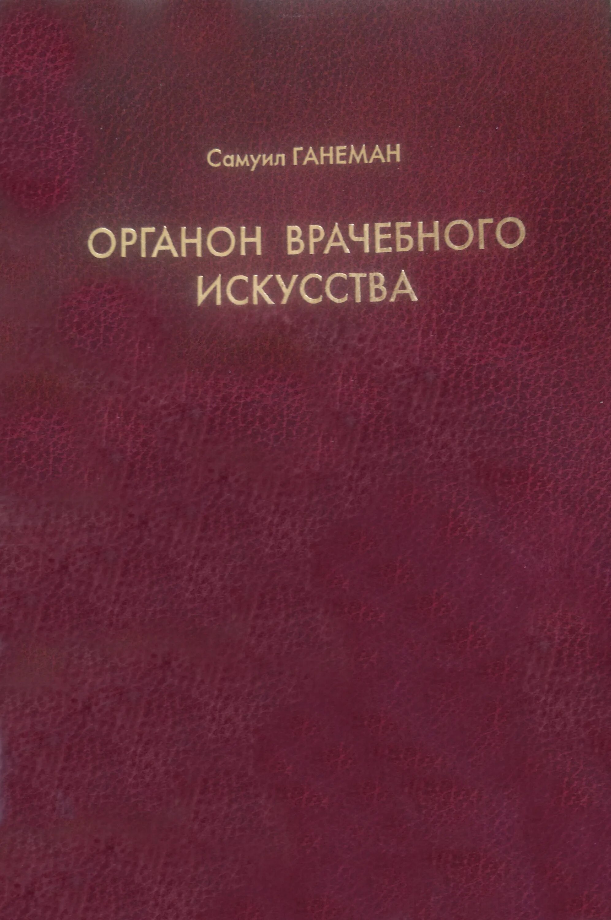6 издание. Органон ганемана. гомеопатия ганеман органон. органон ганемана 6 издание. самуил ганеман органон врачебного искусства.