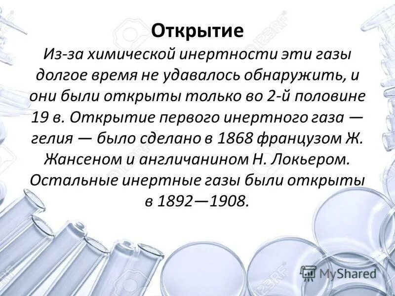 Почему благородные газы названы благородными