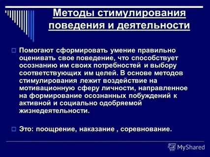 К функциям методов стимулирования поведения относят