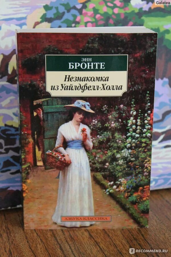 Незнакомка из Уайлдфелл-холла Энн. Энн Бронте незнакомка. Незнакомка из Уайлдфелл-холла книга. Энн Бронте незнакомка из Уайлдфелл. Книга энн бронте незнакомка из уайлдфелл холла
