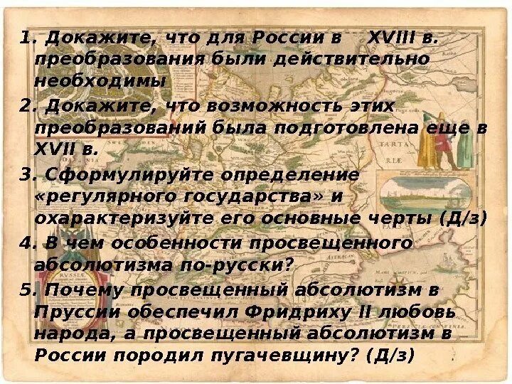 Зачем нужна была реформа. Докажите что эти реформы были необходимы. Докажите что именно эти реформы были необходимы в 18 веке. России нужные преобразования. Почему реформы были необходимы.