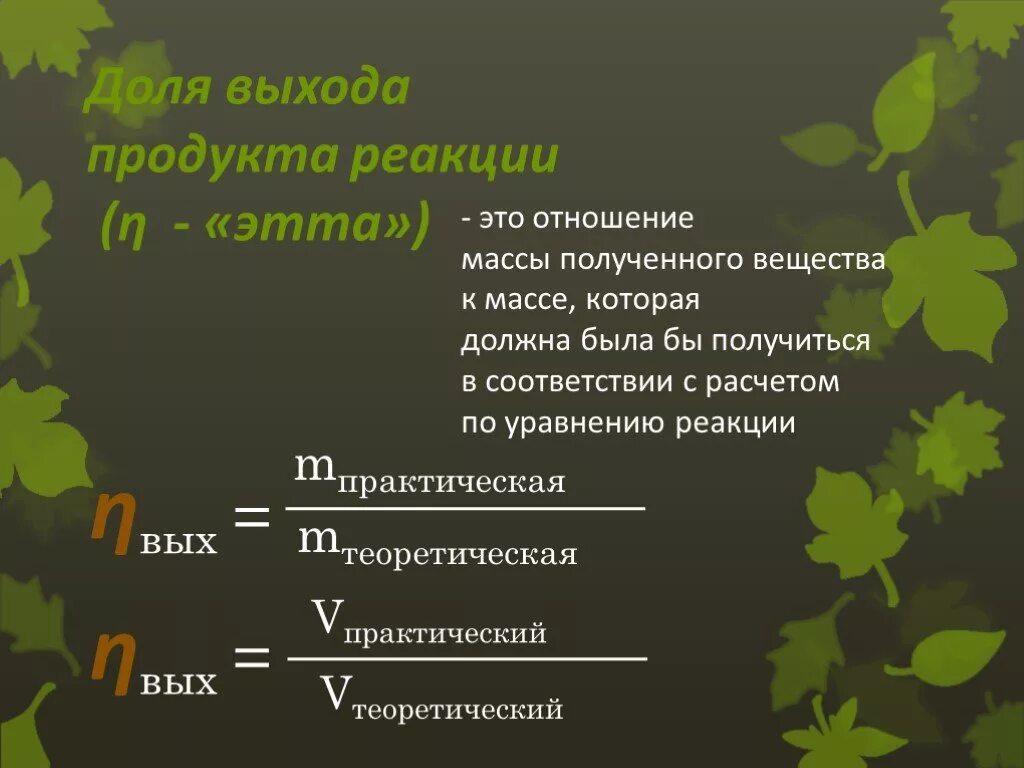 Выход продукта реакции в химии. Выход продукта реакции.