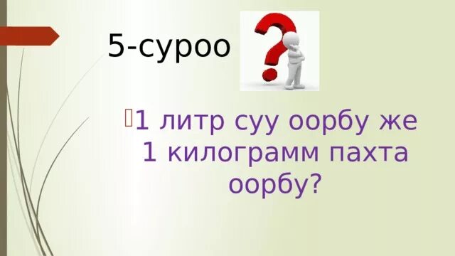 Логический суроолор. Логический суроо жооп. Логикалык суроолор математические. Логические суроо кыргызча.