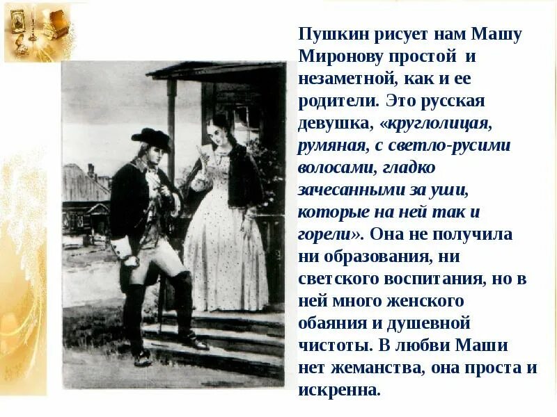 Образ мироновых в повести капитанская дочка. Образ Маши Мироновой в повести а с Пушкина Капитанская дочка. Образ Марии Мироновой в капитанской дочке. Характеристика и описание Марии Мироновой из капитанской Дочки. Мария Миронова Капитанская дочка образ.