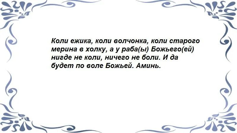 Заговор от коликов. Заговор от боли в животе у ребенка. заговор ребенку от боли в животике. заговор от боли в животе. как заговорить боль в животе.