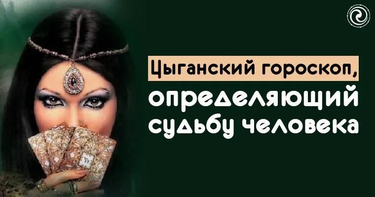 Цыганский гороскоп по дате. Цыганский гороскоп. Цыгане по знаку зодиака. Цыгане,по,гороскопу. Гороскоп цыгане.