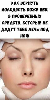 Я вернула молодость