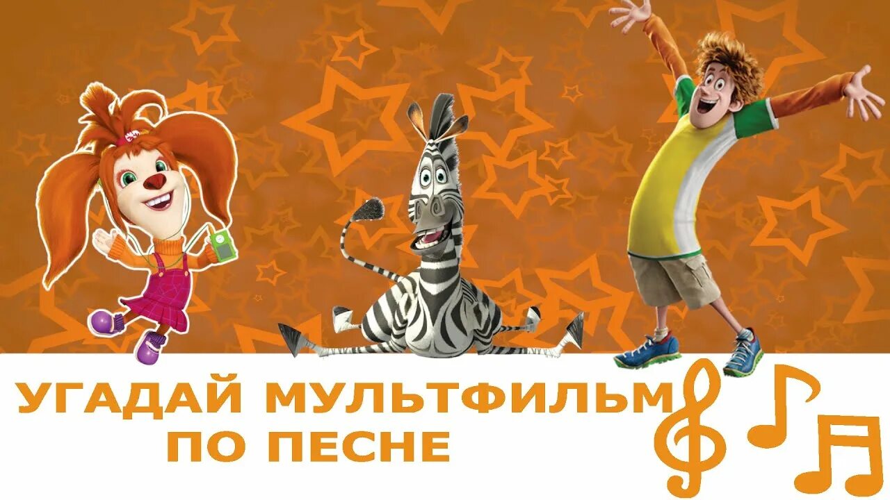 Угадать песни из мультиков. Ромка тв. Конкурсы с картинками угадай. Надпись угадай кто поет. Угадай песню по эмодзи с ответами современные.