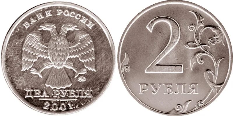 Монета призрак 2 рубля 2001. 2 Рубля 2001 года ММД. 1 Рубль ММД 2001 Г. 2 Рубля 2001 Гагарин ММД. Монеты 2001 года цена стоимость монеты