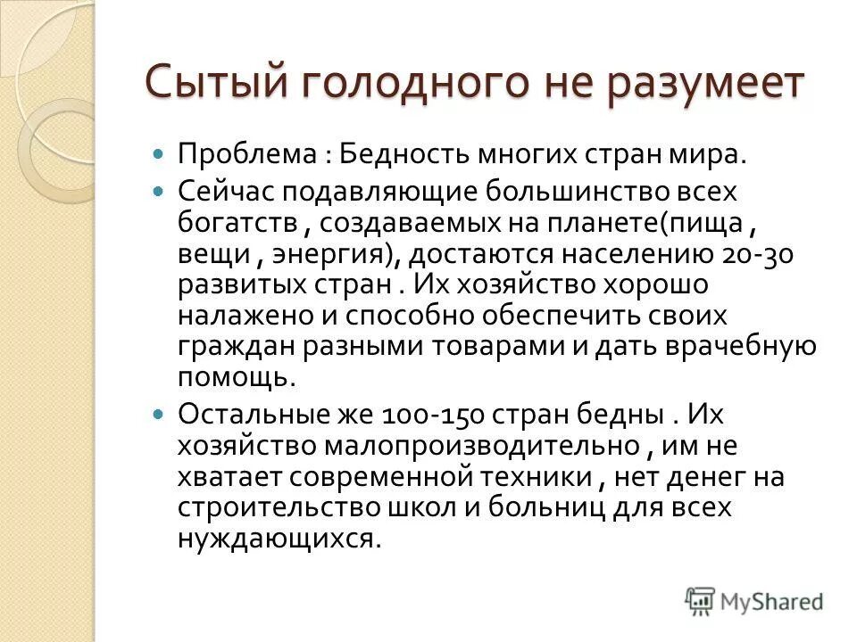 Сытый голодного пословица