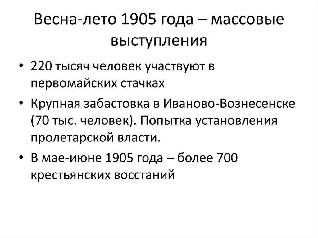 Развитие революции весной летом 1905. Развитие революции весной летом 1905 кратко. Массовые выступления весной и летом 1905 кратко.