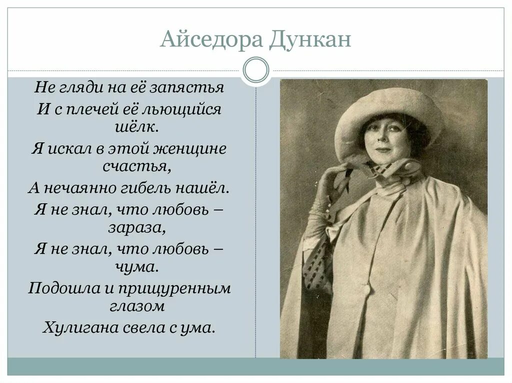 Айседора Дункан. Есенин / Дункан. Стихи Есенин для Айседоры. Стихи Есенина Айседоре Дункан. Прощание с айседорой