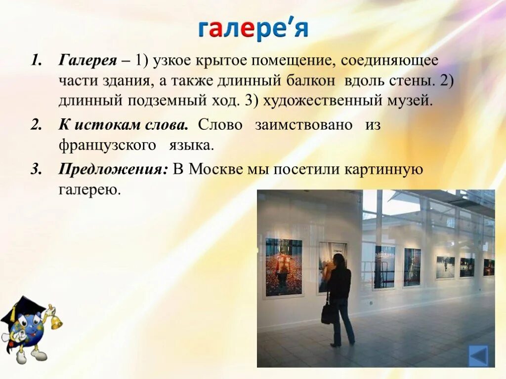 Что значит таких друзей в музей. Галерея это определение. галерея словарное слово. музей слово. галерея — длинное крытое помещение.