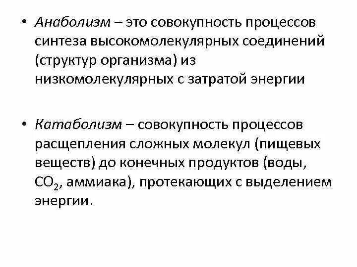 Расщепление высокомолекулярных соединений. Анаболизм это совокупность процессов. Анаболизм это кратко. Анаболизм это процесс синтеза. Название процесса анаболизм.