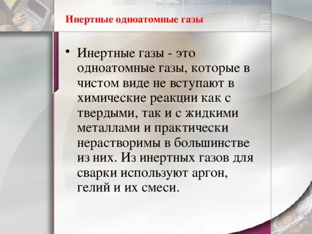 К благородным газам относится. Инертные ГАЗЫ. Что такое инертные ГАЗЫ понятие. Инертный ГАЗ это в химии. Инертные и благородные ГАЗЫ.