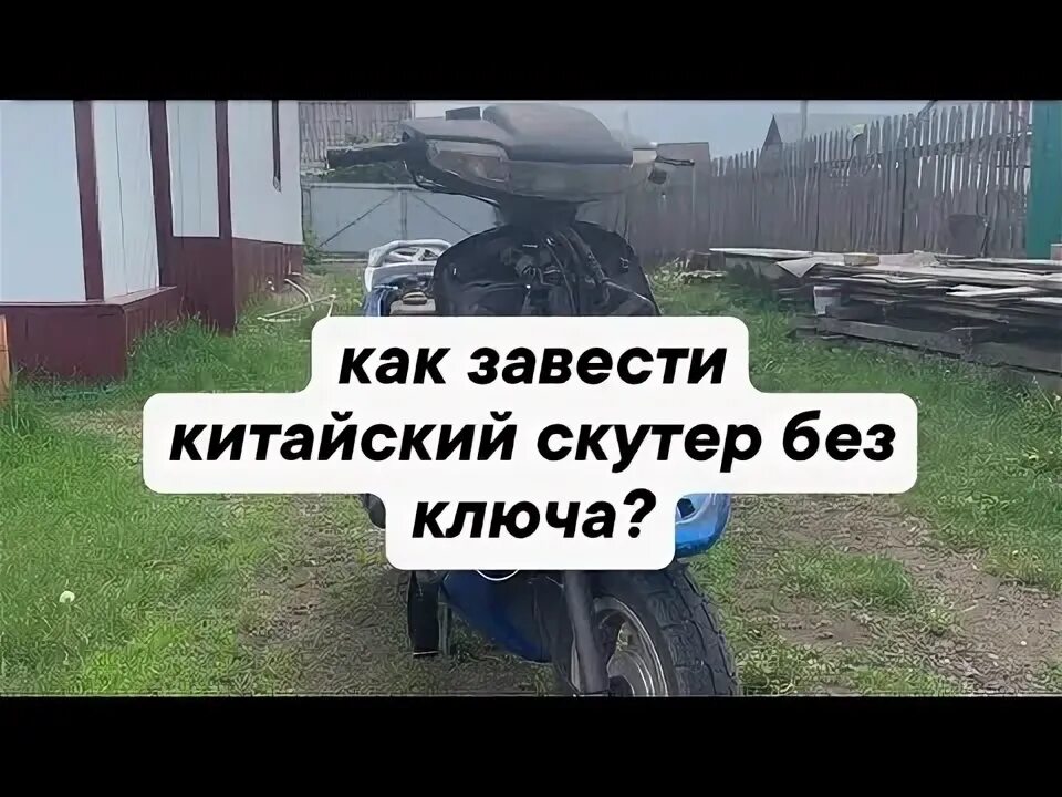 Как завести скутер без ключа. Как завести китайский мотоцикл без ключа. Как завести мопед. Как завести мопед Альфа без ключа. Как завести скутер без скутера