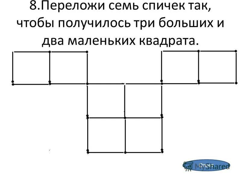 Переложить 2 спички чтобы получилось 7. Переложить 7 спичек чтобы получилось 4 квадрата. математические задачи на логику с ответами 5 класс. переложите две спички так чтобы получилось 7 квадратов.