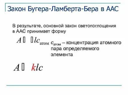 Математическое выражение закона бугера ламберта бера