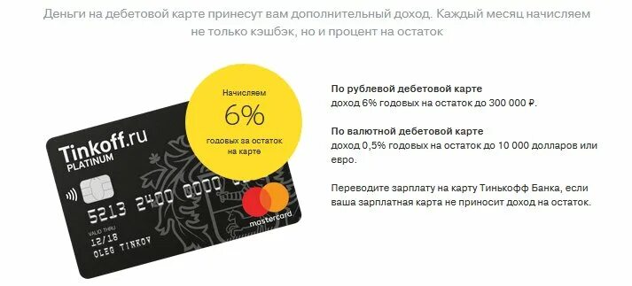 Как отключить дебетовую карту тинькофф. Тинькофф кэшбэк карта дебетовая условия. деньги на карте тинькофф. карта тинькофф процент на остаток. тинькофф блэк дебетовая карта условия.