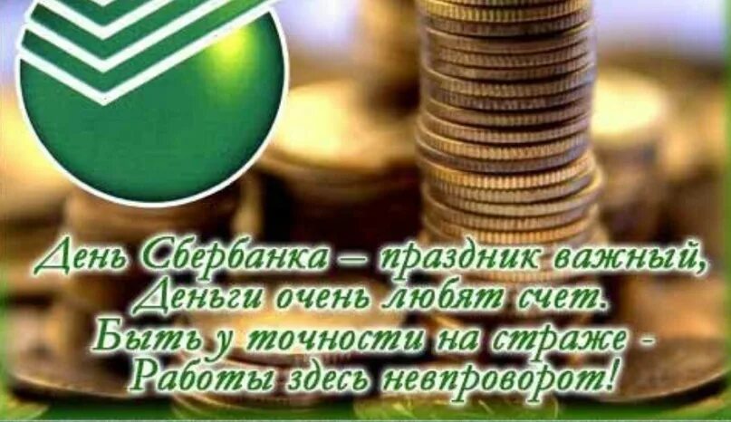 С днем сбера коллеги. С днем работника сбербанка поздравления. с днем сотрудника сбербанка поздравления. поздравления с днём работника сбербанка россии. с днем работника сбербанка открытки.