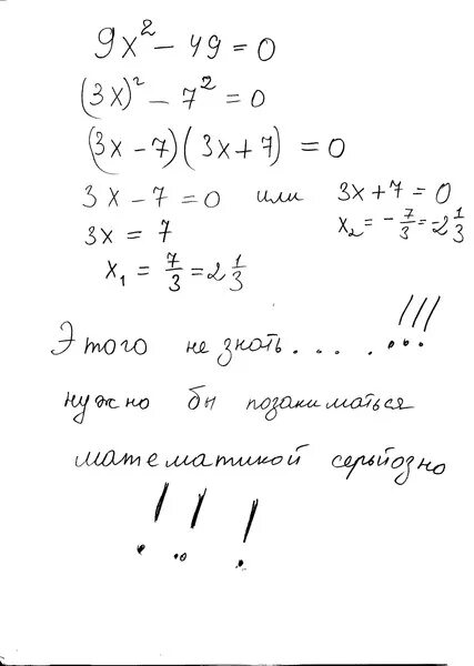 49х^2-42х+9=0. Х2-49 0. Х2-9=0. Уравнение x в степени 2 =,0,49. Решите уравнение 9x 7 0