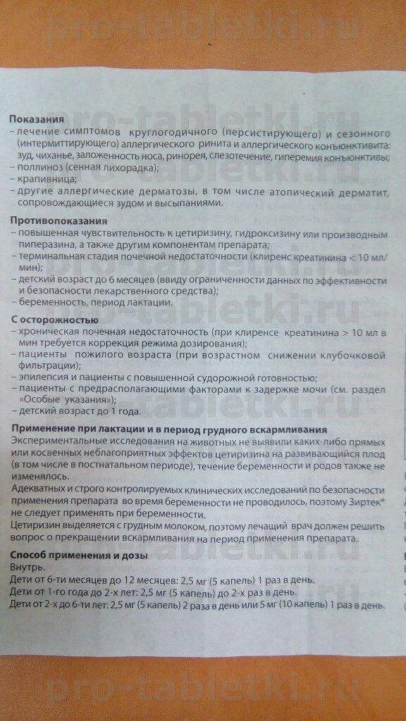 Зиртек детям 4 года. Зиртек инструкция. зиртек капли для детей инструкция. зиртек капли инструкция по применению для детей. зиртек капли инструкция по применению.