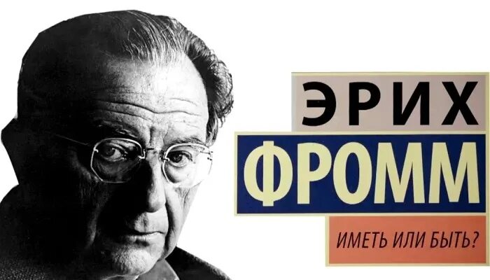 Произведение иметь или быть. Фромм Эрих саморазвитие. Фромм иметь или быть. Фромм э. "иметь или быть?". Эрих Фромм иметь и быть.