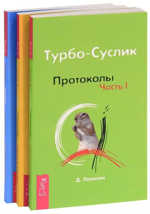 Турбо суслик протоколы. Турбо суслик Автор.