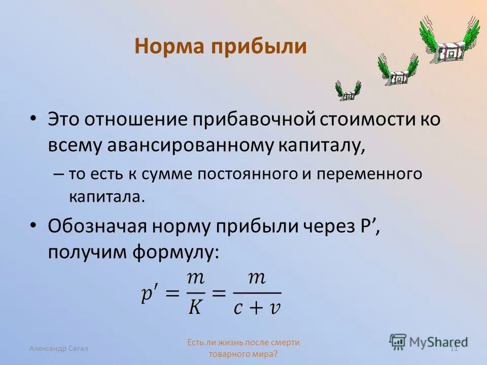 Найти среднюю прибыль. Норма прибыли формула расчета. Годовая норма прибыли формула. Норма прибыли рассчитывается по формуле. Простая норма прибыли формула.