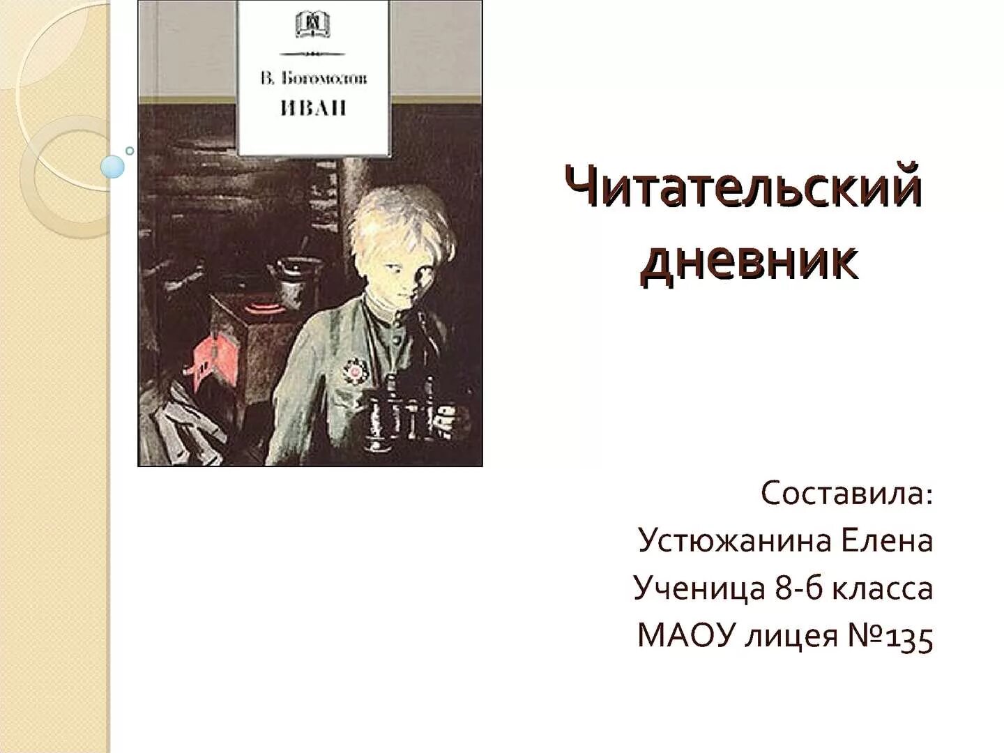 Богомолов краткий пересказ. Книги о Великой Отечественной войны читательский дневник.