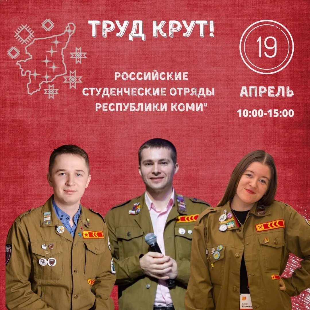 Студенческий труд отряд. Студенческие отряды республики коми. тpуд кpут студенческие отряды. труд крут рсо. день студенческих отрядов 17 февраля.