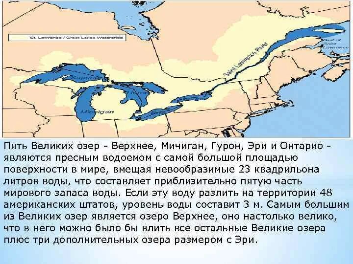 Река соединяющая озера эри и онтарио. Великие американские озёра верхнее Гурон Мичиган Эри Онтарио. Озёра верхнее Мичиган Гурон Эри Онтарио на карте. Верхнее Мичиган Гурон Эри Онтарио. Пять великих озер.