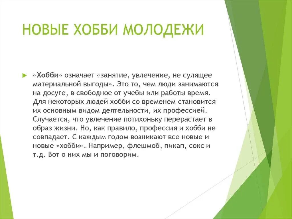 Сообщение современные увлечения. Виды молодежных увлечений. сообщение на тему опасные молодежные увлечения. интересы и увлечения современной молодежи. молодёжное хобби презентация.