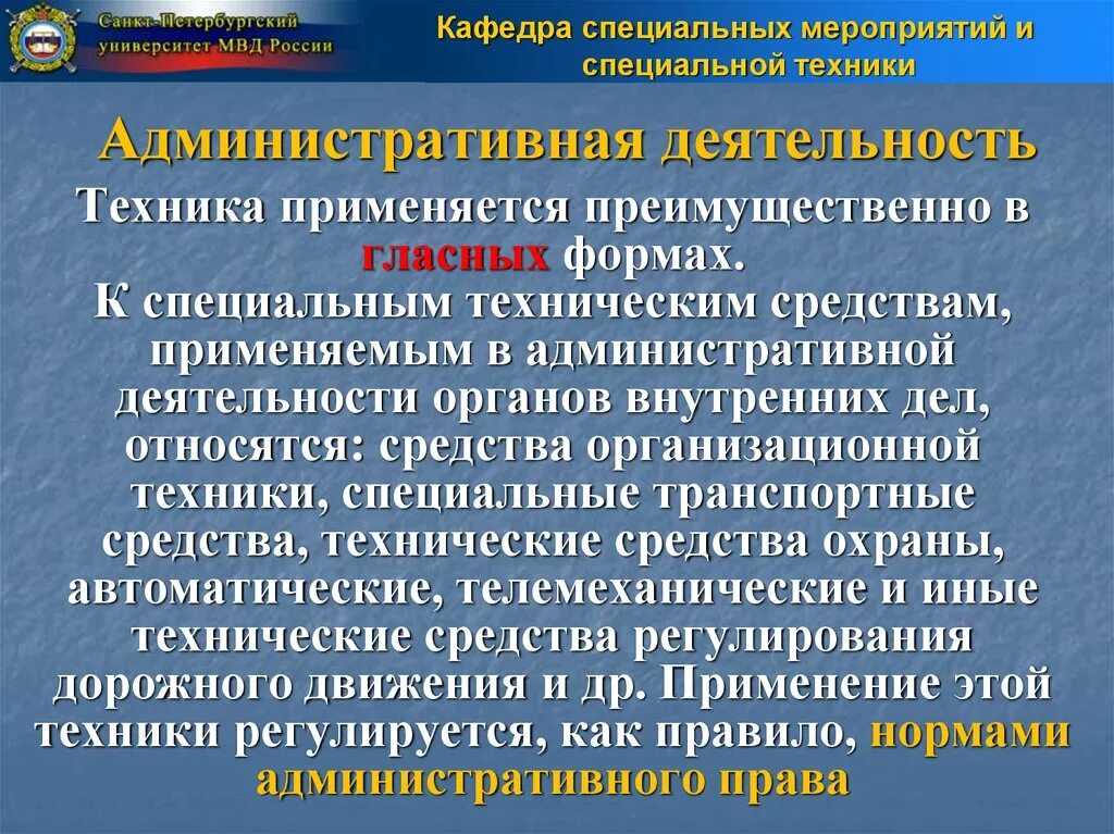 Специальная техника административной деятельности. Формы использования специальной техники. Специальной техники ОВД. Применяемые в административно-правовой деятельности. Специальные средства в административном праве