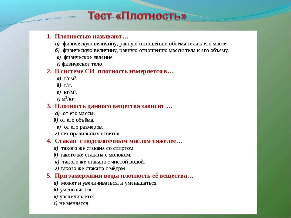 Тест по теме тесто. Плотность вещества тест. Тест на тему плотность вещества и. Контрольная работа по теме плотность вещества. Физика тестовые задания по теме плотность.