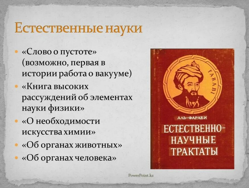 Философские трактаты Аль Фараби. Научные труды Аль Фараби. Презентация на тему Аль Фараби. Естественные научные трактаты Аль Фараби.