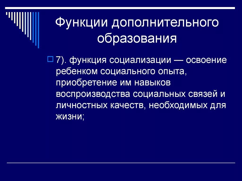 Образование связано с освоением социального опыта. Функции дополнительного образования. Функции дополнительного образования детей. Функции социализации. Социализирующая функция образования.