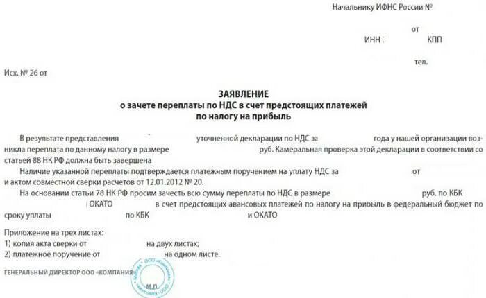 Зачет аванса по единому налогу. Заявление на зачет переплаты по счету. Ходатайство о зачете платежа. Письмо о зачете переплаты образец. Зачесть в счет оплаты.