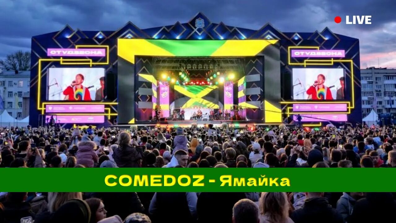 Comedoz ямайка. Ямайка песня comedoz. Ямайка песня comedoz. Песня ямайка комедоз. Комедоз ямайка.